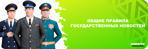 Общие правила государственных новостей.png