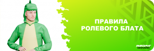 Правила ролевого блата.png