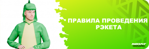 Правила проведения рэкета.png
