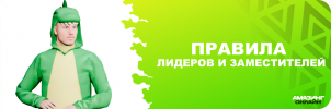 Правила лидеров и заместителей.png