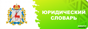 Юридический словарь.png Юридический словарь.png
