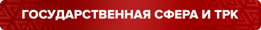 государственная сфера и ТРК.png