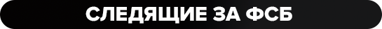 следящие за ФСБ.png