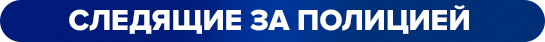 следящие за полицией.png