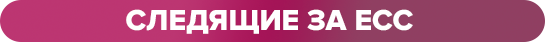 следящие за ЕСС.png