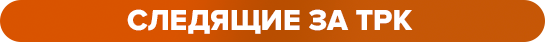 следящие за ТРК.png