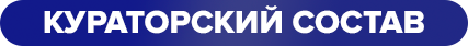 кураторский состав.png