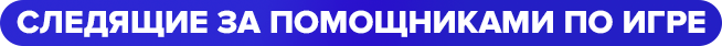 следящие за помощниками по игре.png