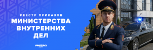 ГУ МВД приказы.png
