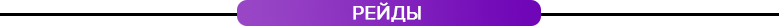 рейды.png
