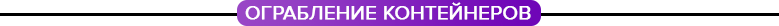 ограбление контейнеров.png