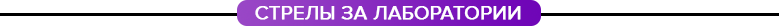 стрелы за лаборатории.png