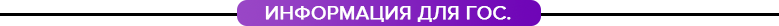 информация для гос_.png