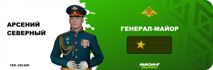 Генерал.png