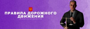 ПДД.jpg ПДД.jpg