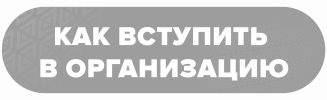 КАК ВСТУПИТЬ В ОРГАНИЗАЦИЮ.png