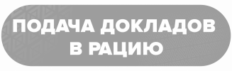 ПОДАЧА ДОКЛАДОВ В РАЦИЮ.png