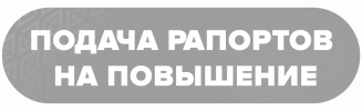 ПОДАЧА РАПОРТОВ НА ПОВЫШЕНИЕ.png