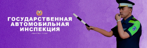 ГАИ баннер.png