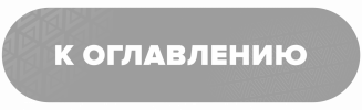 К ОГЛАВЛЕНИЮ.png