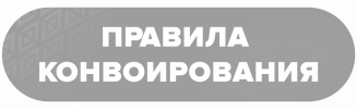 ПРАВИЛА КОНВОИРОВАНИЯ.png