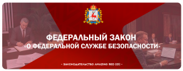 фз о фсб.png