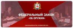 фз об оружии.png