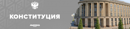 конституция.png