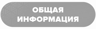 ОБЩАЯ ИНФОРМАЦИЯ.png