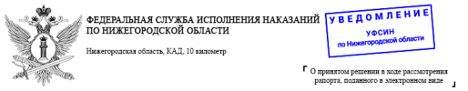 ФСИН рапорта.png