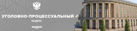 УПК.png