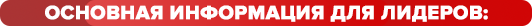Основная информация для лидеров_.png