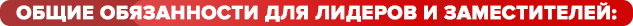 Общие обязанности для лидеров и заместителей_.png