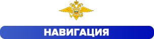 otdelministerstvavnutrennikhdelrossijjskojjfederaciiposemilukskomurajjonuvoronezhskojjoblasti-...png