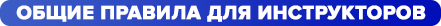 общие правила для инструкторов.png