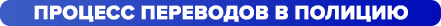 процесс переводов в полицию.png