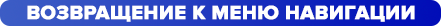 возвращение к меню навигации.png
