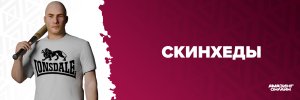 Скинхеды12342.jpg