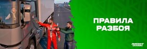 Правила разбоя.jpg