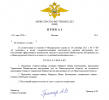ГУ МВД приказ.png