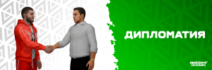 Дипломатия.png