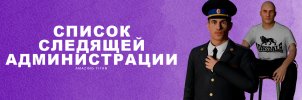 список-следящей-администрации.jpg