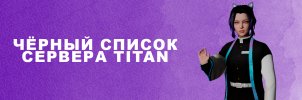 чёрный список.jpg