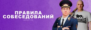 правила собеседований.jpg
