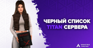 черный_список_TITAN_уменьшенная.png