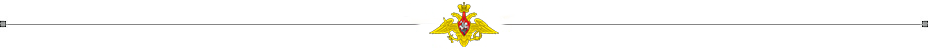 Воинская часть разделитель.png