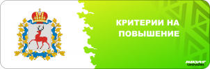 KRITERII_NA_POVYShENIE.png