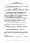 Определение-об-отказе-17А-08.png