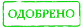 одобрено.png