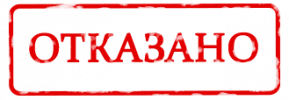 отказано.png